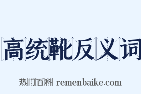 高统靴反义词是什么意思的图片